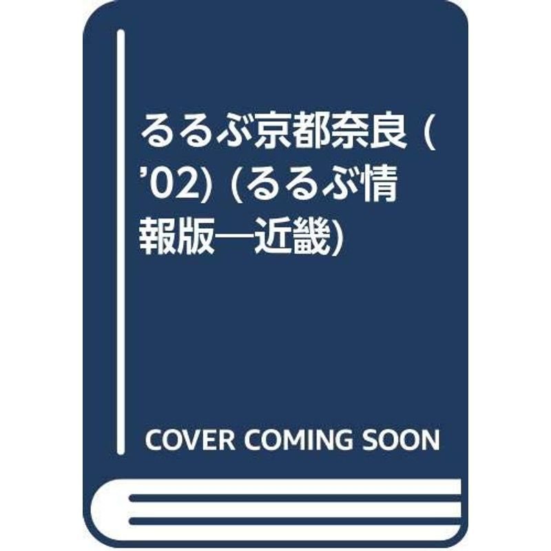 るるぶ京都奈良 ’02 (るるぶ情報版 近畿 8)