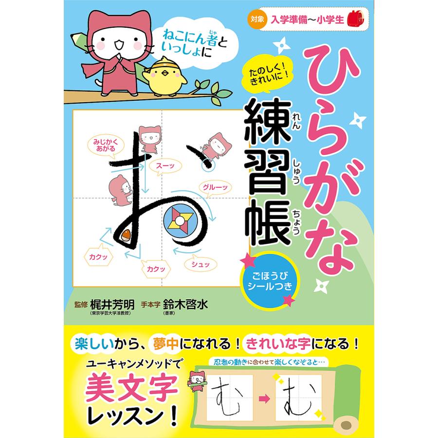 ひらがな練習帳 ねこにん者といっしょにたのしく きれいに 梶井芳明