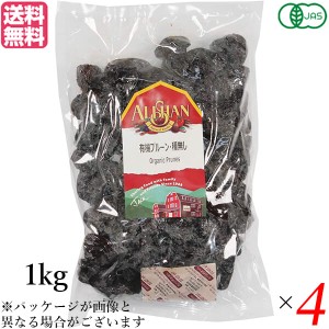 プルーン オーガニック ドライフルーツ アリサン プルーン 種無し 1kg 4袋セット 送料無料