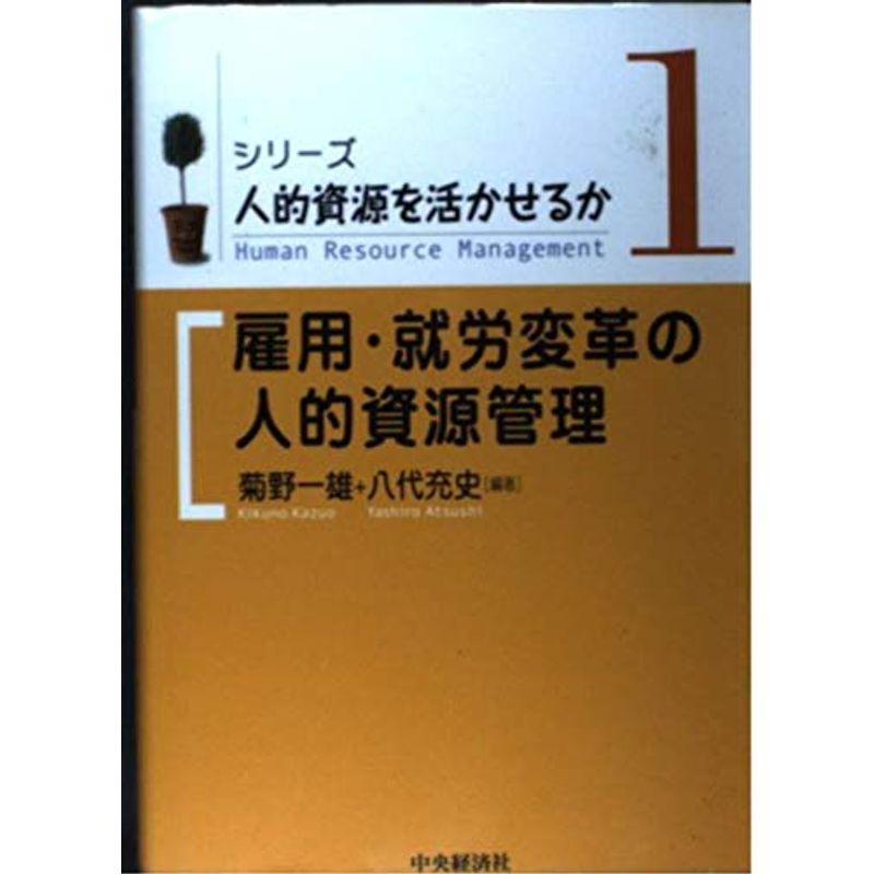 雇用・就労変革の人的資源管理 (シリーズ・人的資源を活かせるか)