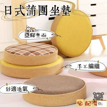免運 台灣公司 【榻榻米坐墊 宅配免運】和式坐墊 日式蒲團坐墊 地上榻榻米坐墩 懶人地板打坐墊 禪修墊拜墊 跪墊 家用坐墊工廠現貨直銷 免運 可開發票 全館八折 售後保障 店長新品推薦 5h916
