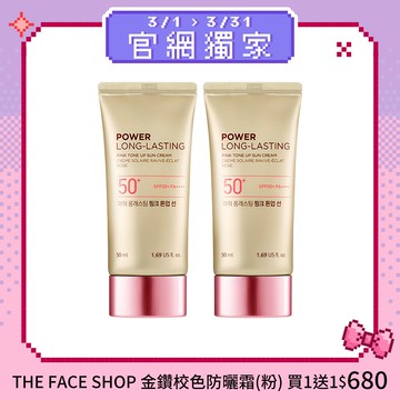 【買1送1】THE FACE SHOP 金鑽校色防曬霜(粉)