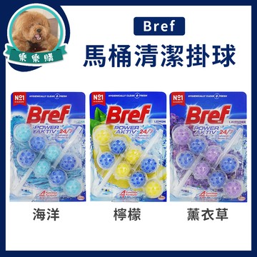 德國 Bref 馬桶清潔球 1盒2入 海洋 檸檬 薰衣草 潔廁香薰 廁所清潔 馬桶掛球 芳香劑 芳香球