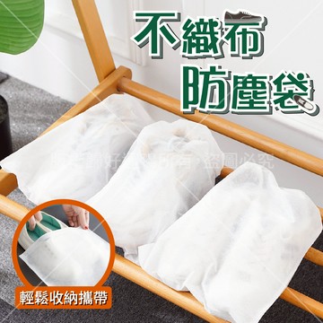 鞋子收納袋 鞋收納袋 防塵束口袋 防塵鞋套 不織布束口袋 防塵袋 收納袋 束口收納袋 不織布袋 不織布收納袋 不織布鞋袋