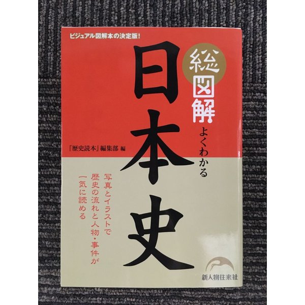 総図解 よくわかる日本史   『歴史読本』編集部