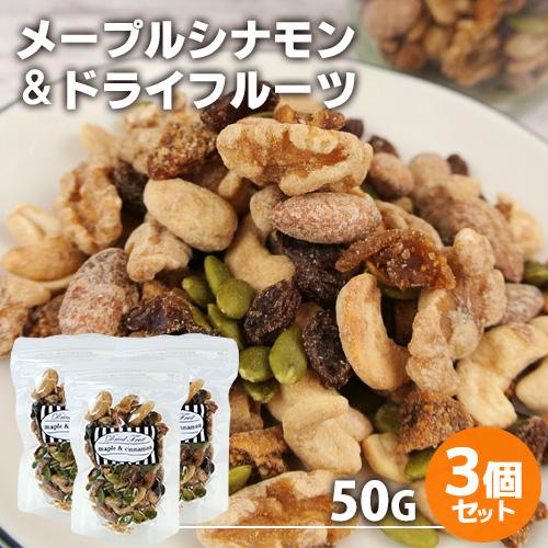 手づくり ミックスナッツ メープルシナモン＆ドライフルーツ 50g×3個セット 燻々 太陽農園 送料無料