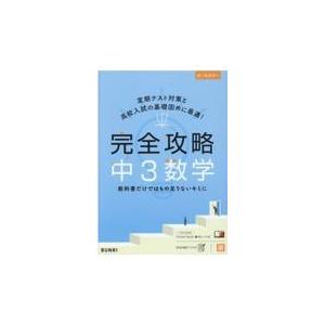 翌日発送・完全攻略中３数学