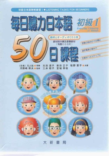 每日聽力日本語50日課程 初級Ⅰ (書+2別冊+3CD)[二手書_良好]