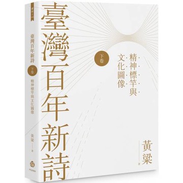 臺灣百年新詩（下卷）：精神標竿與文化圖像