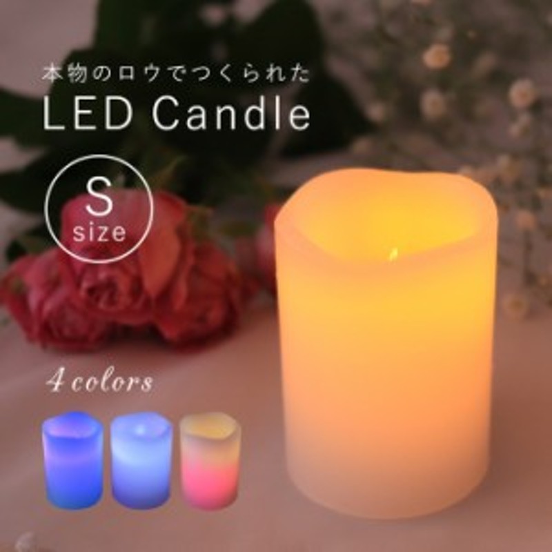 Ledキャンドル Sサイズ 結婚式 おしゃれ キャンドルライト 停電 防災グッズ 80時間以上点灯 ピラーキャンドル 炎 ゆらぎ パーティー 照明 通販 Lineポイント最大1 0 Get Lineショッピング