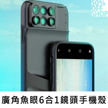 50%OFF SHOP  iPhone廣角魚眼6合1鏡頭手機殼│XS│XS MAX│I8│XR【000565SQZZ】