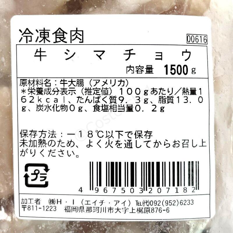 アメリカ産ビーフ カット シマチョウ 洗浄済み 冷凍 焼肉／もつ鍋用 1.5kg US Beef LG Intestine