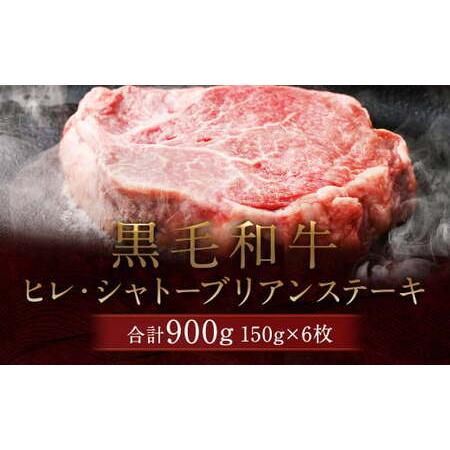 ふるさと納税 黒毛和牛 ヒレ・ シャトーブリアン ステーキ 約150g×6枚 合計  約900g 牛肉 牛 熊本県菊池市