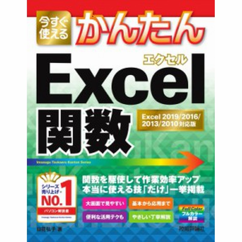 単行本 日花弘子 今すぐ使えるかんたんexcel関数 Excel19 16 13 10対応版 今すぐ使えるかんたん シリーズ 通販 Lineポイント最大1 0 Get Lineショッピング