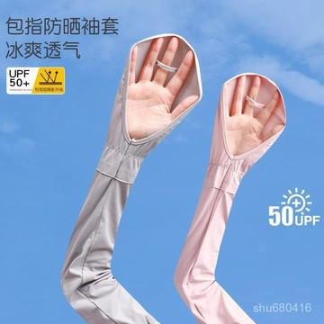 【臺灣出貨 特價處理】【臺灣出貨 特價處理】防曬冰袖女夏季開車防紫外綫寬鬆加長護臂薄款冰絲袖套露指手套冰絲袖套 涼感袖套