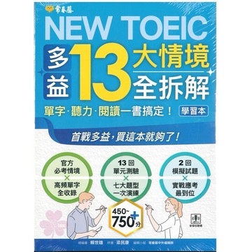 「常春藤出版」NEW TOEIC多益13大情境全拆解🧑‍🏫亂GO天堂