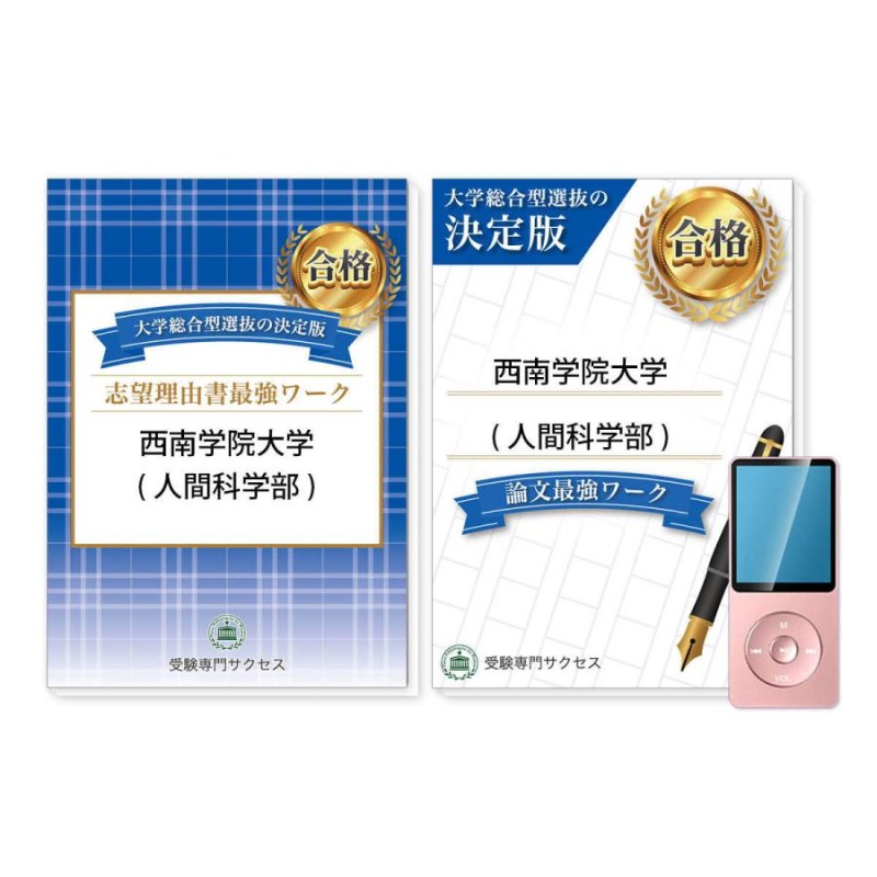 西南学院大学(人間科学部/社会福祉学科)・総合型選抜志望理由書＋論文最強ワーク 問題集 過去問の傾向と対策 [2025年度版] 面接 社会人 送料無料  | LINEブランドカタログ