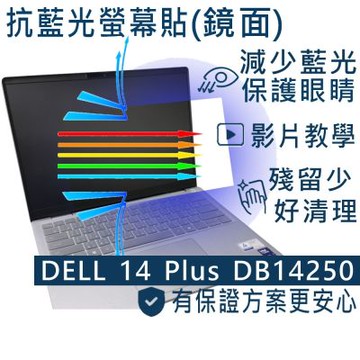 EZstick DELL 14 Plus DB14250 P179G 系列適用 防藍光螢幕貼 DIY包膜