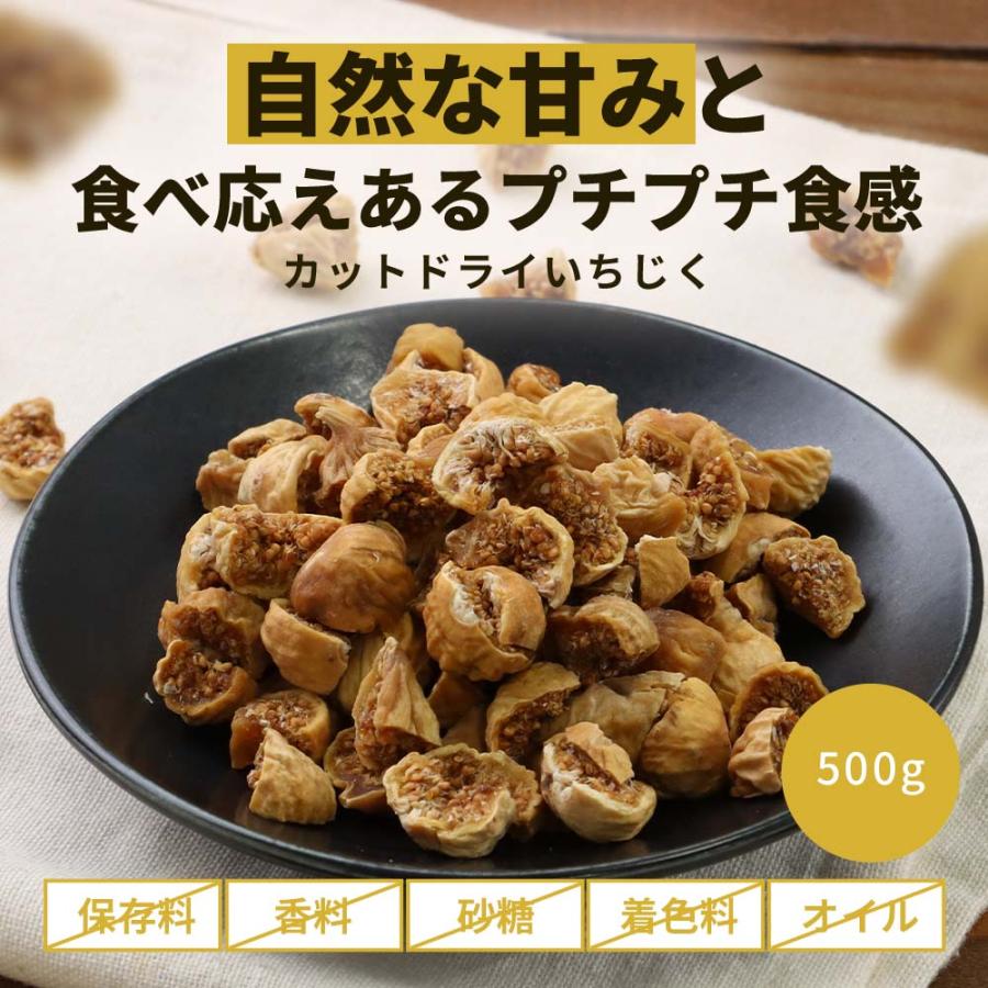 スイーツ いちじく カットサイズ 500g (250g×2袋) ジップ付き  食品 イチジク グルメ ドライフルーツ