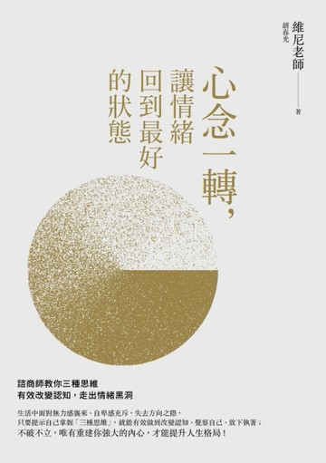 心念一轉，讓情緒回到最好的狀態：諮商師教你三種思維有效改變認知，走出情緒黑[二手書_良好]