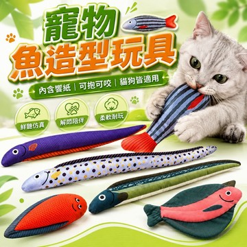 【台灣出貨】寵物魚抱枕｜貓玩具抱枕｜逗貓魚造型玩具｜貓狗玩具｜寵物解悶玩具｜貓咪抱枕玩具｜擬真魚抱枕｜可咬可抱寵物玩具
