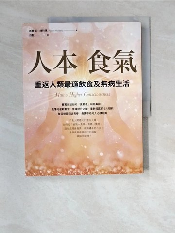 【書寶二手書T9／保健_QJT】人本食氣：重返人類最適飲食及無病生活（二版）_希爾頓．赫特瑪, 白藍