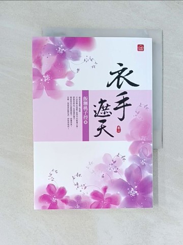 【書寶二手書T1／言情小說_TGT】衣手遮天(二)_飯糰桃子控