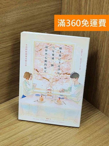 【雷根360免運】【送贈品】剛才我已下定決心,今年要過一個最怦然心動的春天 #九成新【Q-O1201】