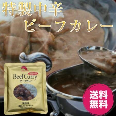 レトルトカレー 特製中辛ビーフカレー１８０ｇ×１食（高級レストランタイプ） 送料無料