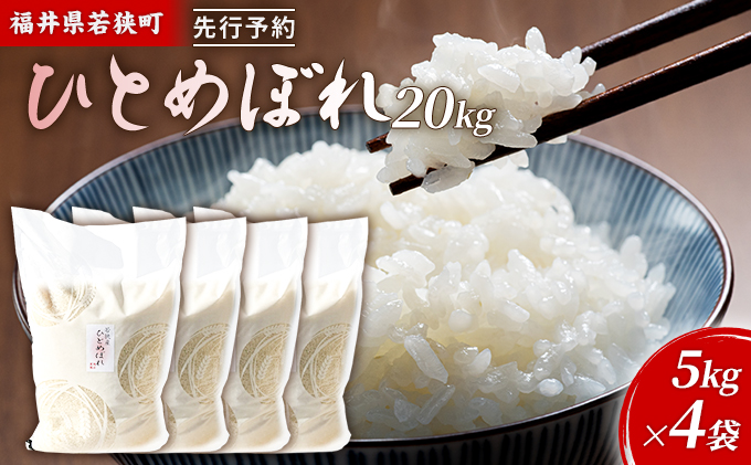 令和5年産福井県若狭町ひとめぼれ（一等米）20kg（神谷農園） 5kg×4袋