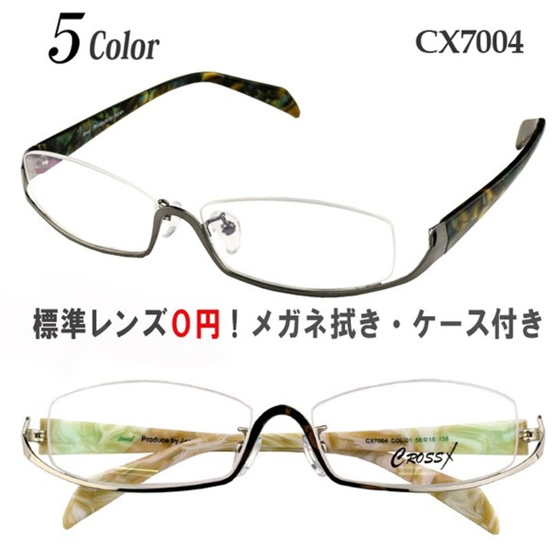 メガネ 度付き 度なし おしゃれ 乱視対応 サングラス 逆ナイロール アンダーリム 眼鏡 CROSS X/CX7004 通販  LINEポイント最大0.5%GET | LINEショッピング