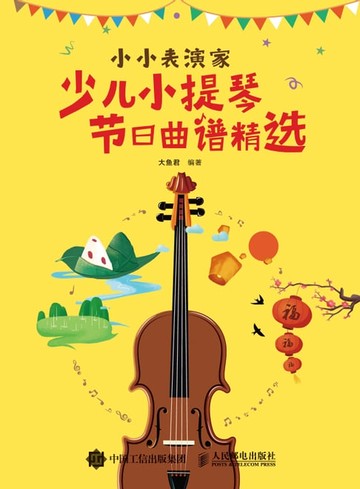 【電子書】小小表演家：少儿小提琴节日曲谱精选