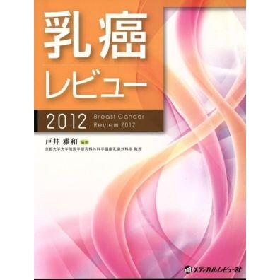 乳癌レビュー　２０１２／戸井雅和(著者)