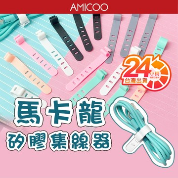AMICOO 理線神器 矽膠捲線束線帶 馬卡龍 多孔設計 5孔 綑綁線材收納 矽膠 耳機 充電線 數據線 集線 現貨