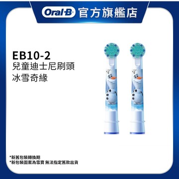 德國百靈Oral-B 電動牙刷兒童冰雪奇緣刷頭(2入)EB10-2 歐樂B 電動牙刷配件耗材 三個月更換刷頭