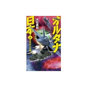 オルタナ日本 上 地球滅亡の危機 C★NOVELS   大石英司  〔新書〕