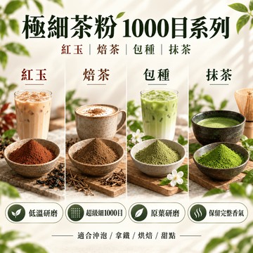日本抹茶 2000目 焙茶粉 無糖 紅玉茶粉 伯爵茶粉 蜜香紅茶粉 金萱茶粉 福吉茶 包種茶粉 阿薩姆茶粉 濃郁茶粉 茶