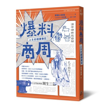 爆料商周：上古史超譯筆記[二手書_良好]