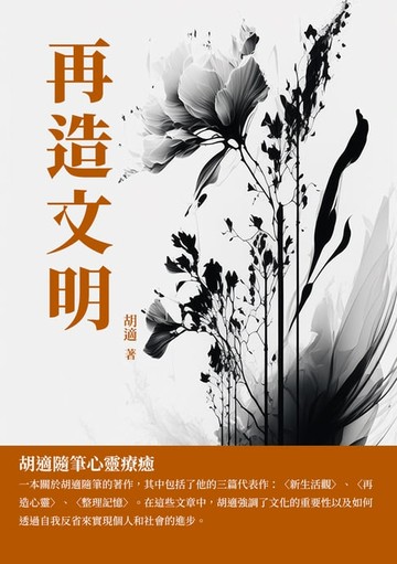【電子書】再造文明：胡適隨筆心靈療癒