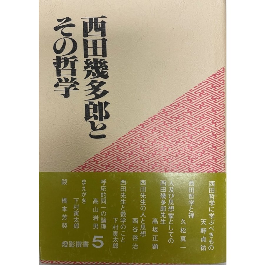 西田幾多郎とその哲学