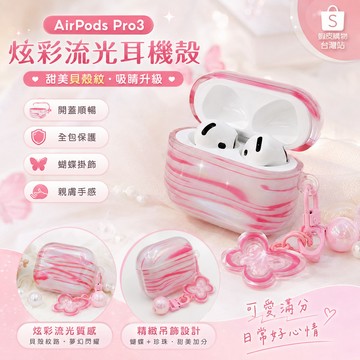 櫻花粉 炫彩流光貝殼紋 蘋果airpods4代耳機殼 防摔保護殼 AirPods Pro3 Pro2/Pro 3代保護套