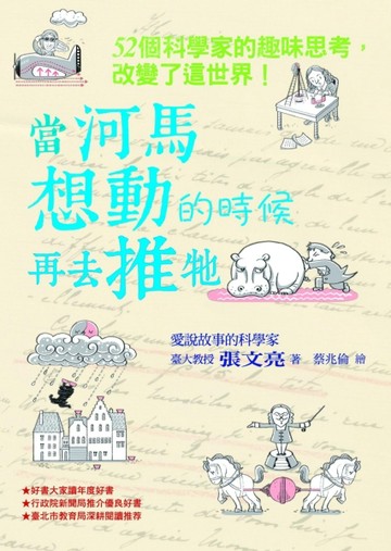 當河馬想動的時候再去推牠：52個科學家的趣味思考，改變了這世界！[二手書_良好]
