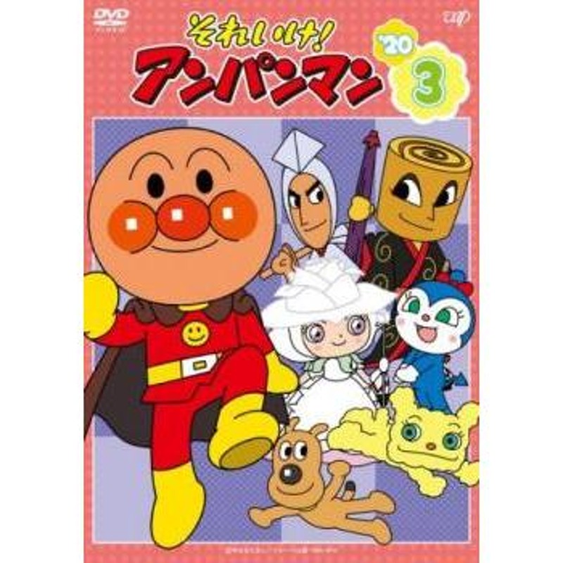 それいけ アンパンマン '20 vol.3 レンタル落ち 中古 DVD | LINEショッピング