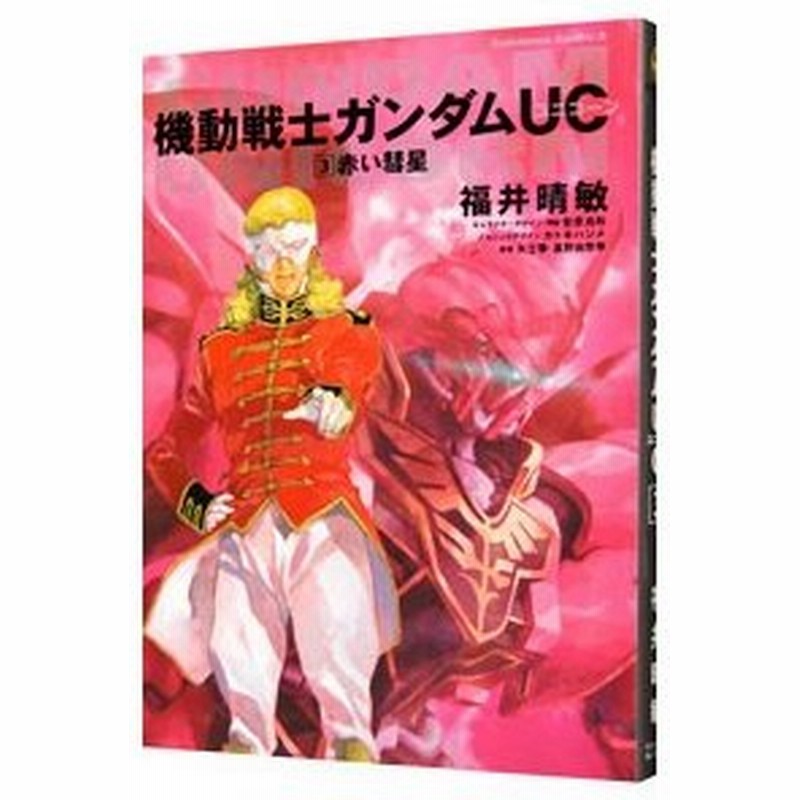 小説 機動戦士ガンダムｕｃ 3 福井晴敏 通販 Lineポイント最大0 5 Get Lineショッピング