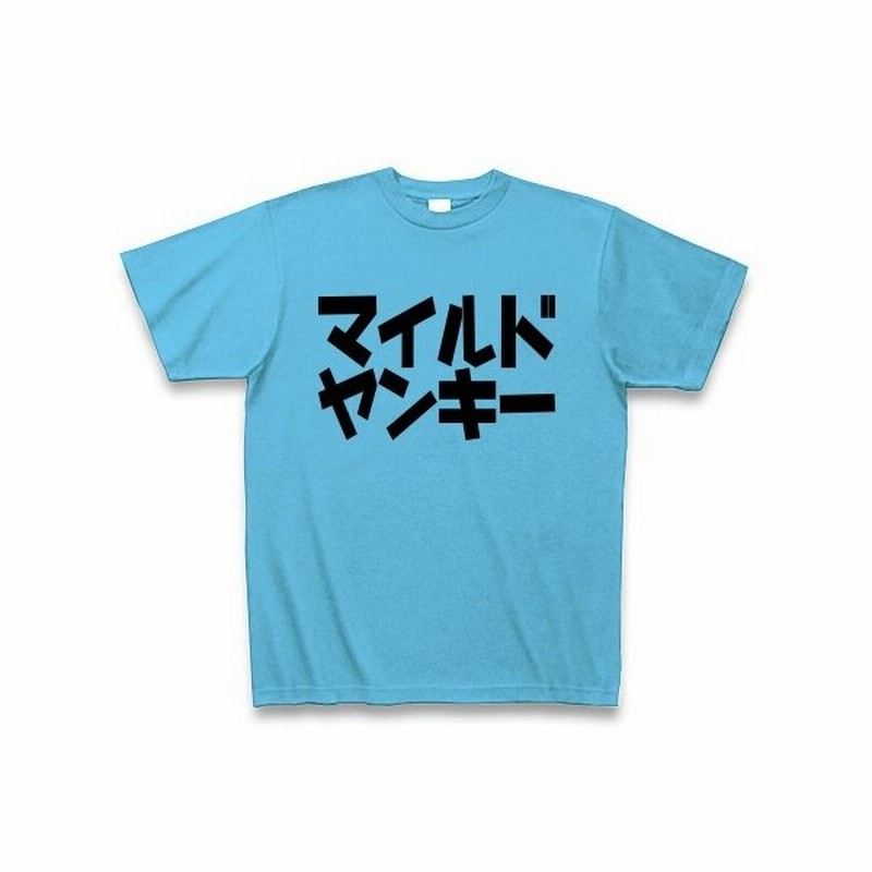 マイルドヤンキー Tシャツ シーブルー 通販 Lineポイント最大0 5 Get Lineショッピング