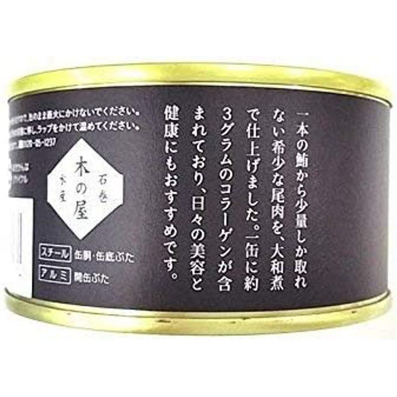 木の屋石巻水産 まぐろ尾肉大和煮 缶詰 ６缶まとめ買い