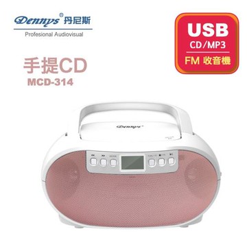 Dennys丹尼斯 USB/FM/MP3/手提CD音響(MCD-314)