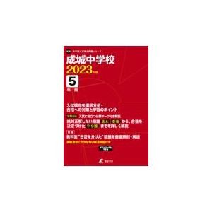 翌日発送・成城中学校 ２０２３年度