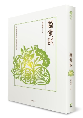 蔬食記[二手書_良好]