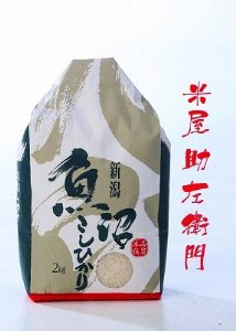 南魚沼産（しおざわ）こしひかり8割減農薬米精米2Kg×12回